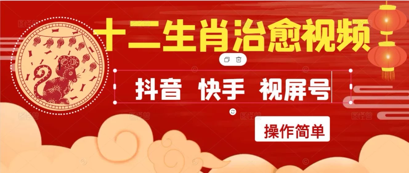 疯狂火爆！抖音，小红书，视屏号十二生肖治愈的视频，轻松制作+快速拿到结果-空域资源网