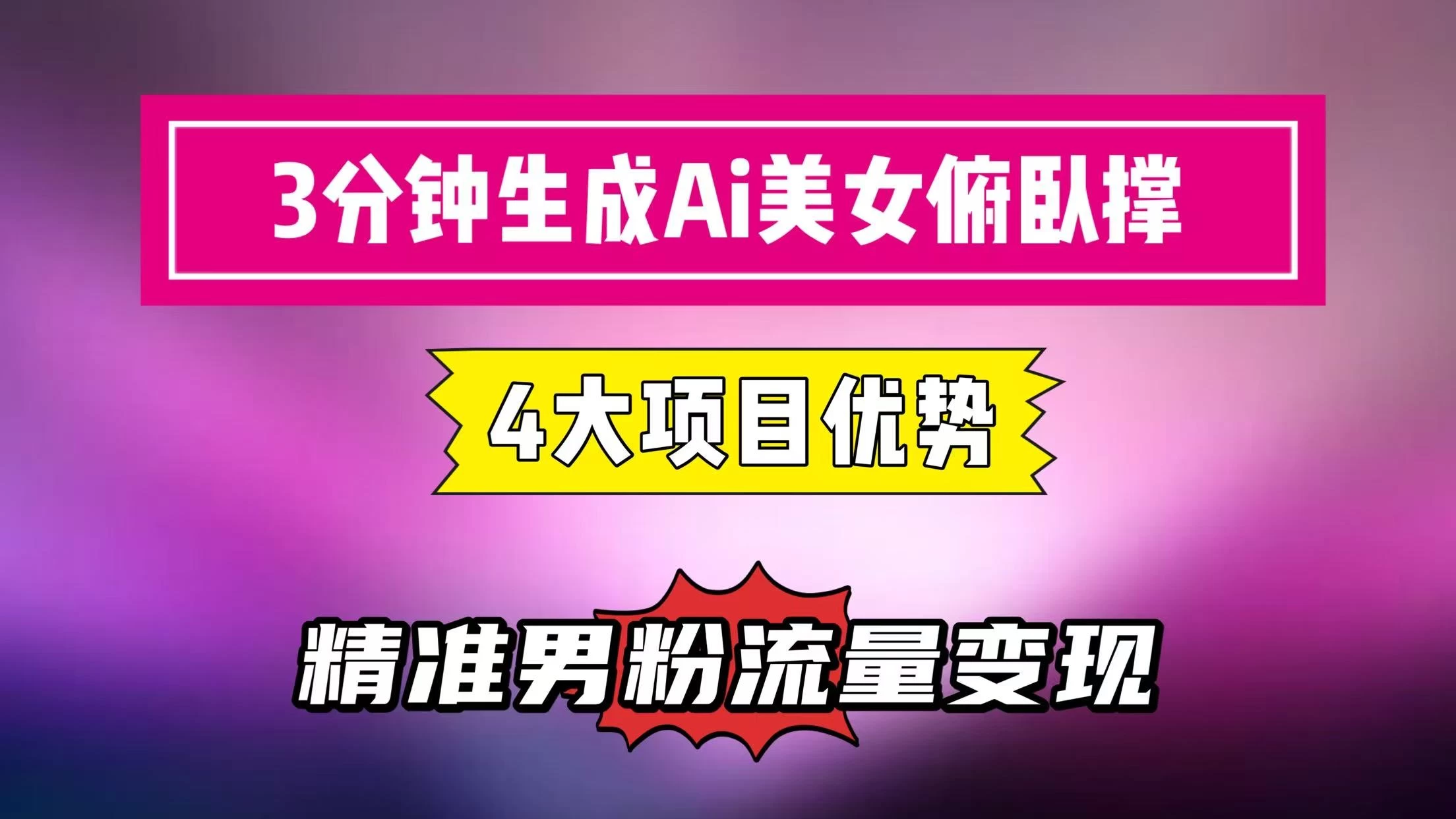 3分钟生成AI美女俯卧撑短视频：轻松起号，精准男粉流量变现利器！”-空域资源网