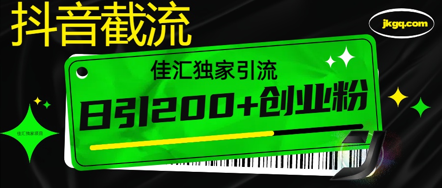 6月抖音最新截流技术，精准日引200+创业粉，不封号，独家教程-空域资源网