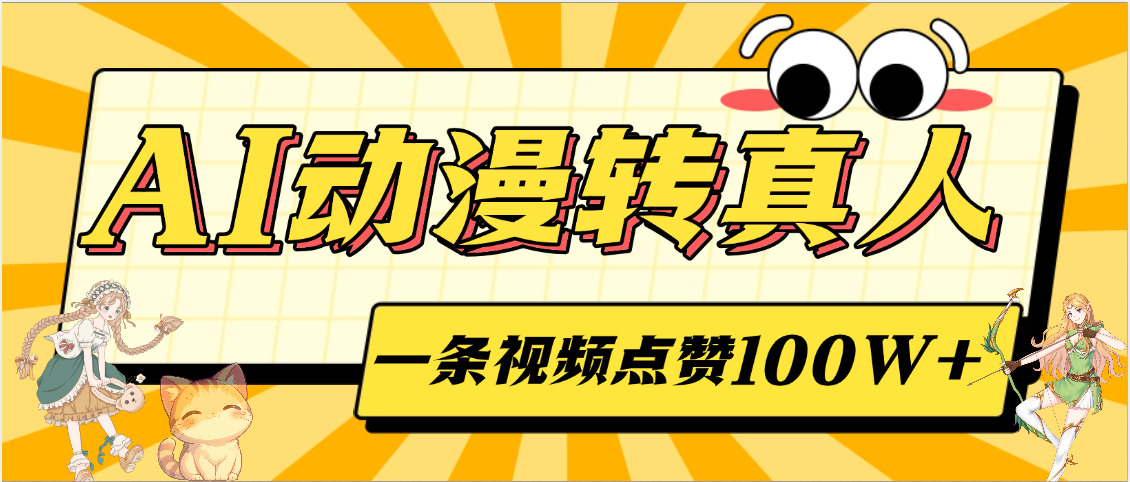 AI动漫转真人，一条视频点赞100W+，单日变现2000+-空域资源网