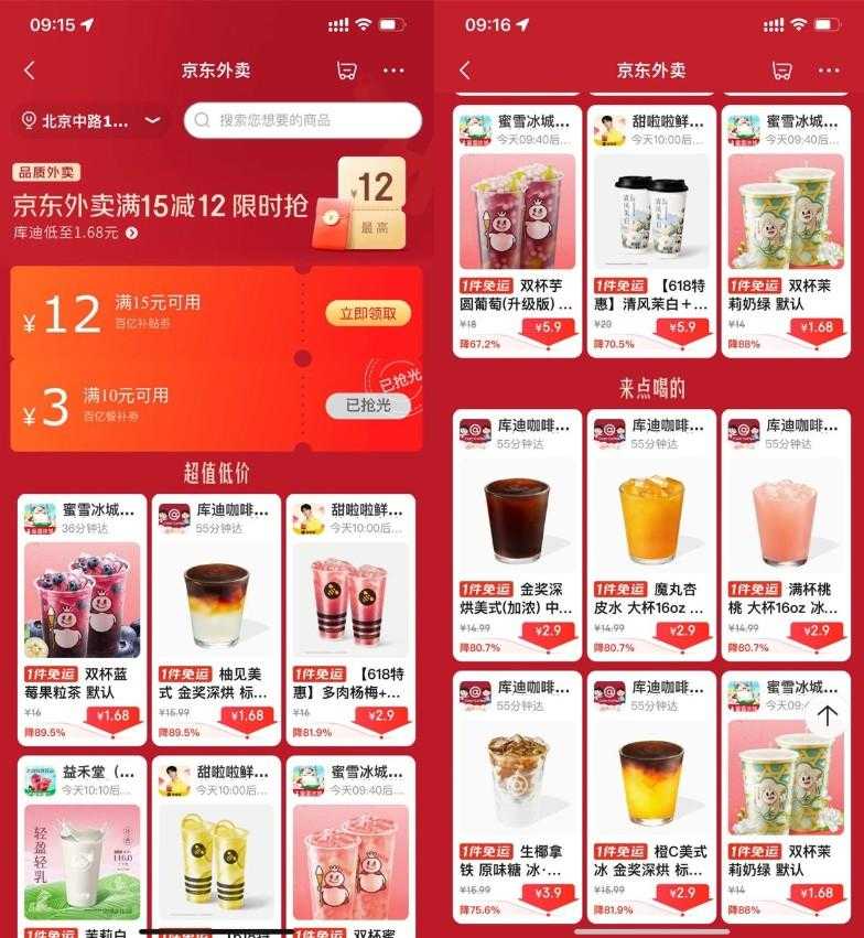 京东外卖点奶茶限时超级补贴-空域资源网