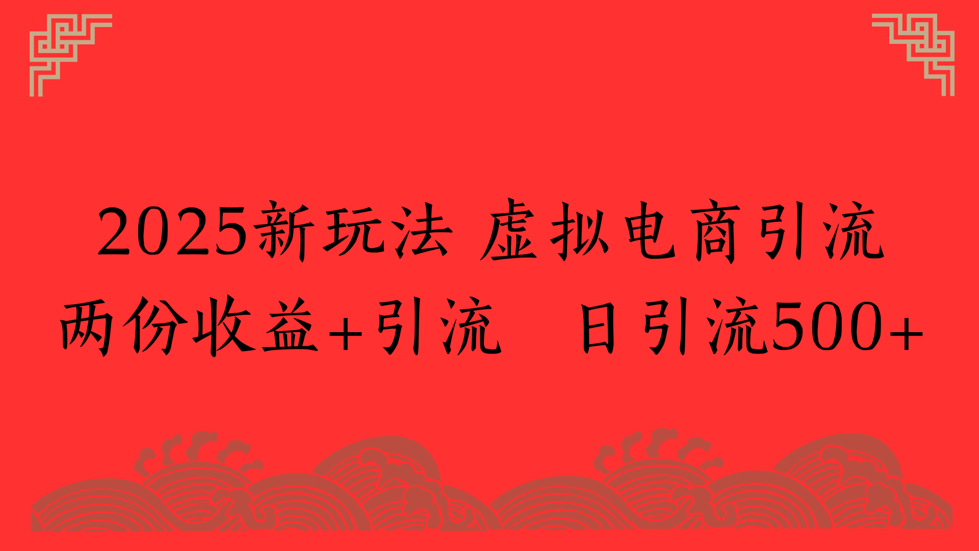 2025新玩法 虚拟电商引流两份收益+引流 日引流500+-空域资源网