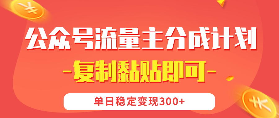 【副业首选】公众号流量主分成，我出文章，你发布，每天粘贴复制，单日稳定变现300+-空域资源网