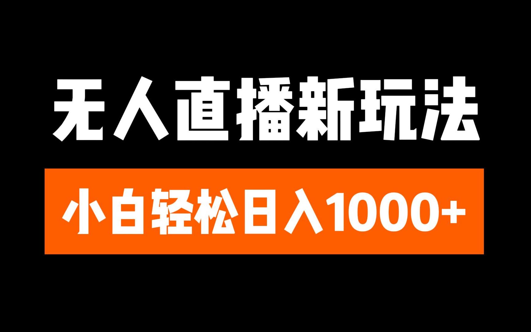 抖音无人直播6.0 简单无脑可矩阵 每天两小时轻松躺赚1000+-空域资源网