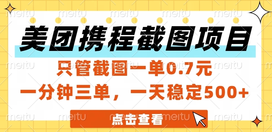 美团、携程截图项目，只管截图一单0.7元，一分钟三单，一天稳定500+-空域资源网