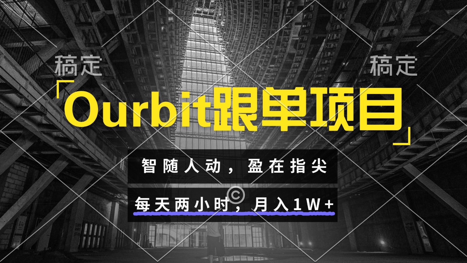 Ourbit跟单项目 智随人动，盈在指尖 每天两小时，月入1W+-空域资源网