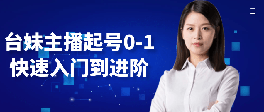 台妹主播起号0-1快速入门到进阶-空域资源网