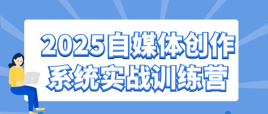 2025自媒体创作系统实战训练营-空域资源网