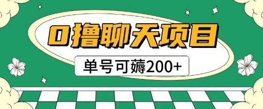 首发0撸聊天项目拆解无需实名认证单号可薅2张+-空域资源网