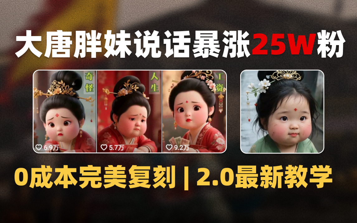 AI大唐胖贵妃说话2.0，40条视频暴涨40w粉，附独家变现攻略-空域资源网