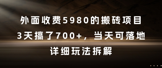 外面收费5980的搬砖项目，3天搞了7张+，当天可落地，详细玩法拆解【揭秘】-空域资源网