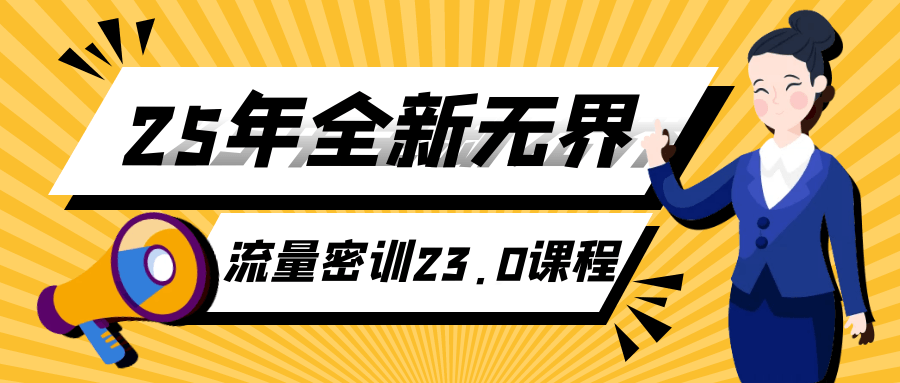 25年全新无界流量密训23.0课程-空域资源网