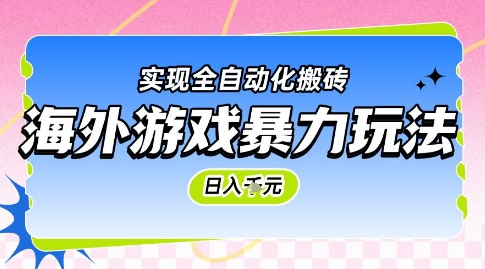 海外游戏暴力玩法，日入1k，实现全自动化搬砖【揭秘】-空域资源网