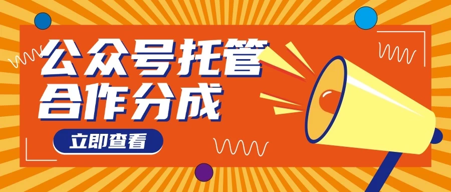 【公众号托管 】每天５分钟复制粘贴，月入4位数-空域资源网