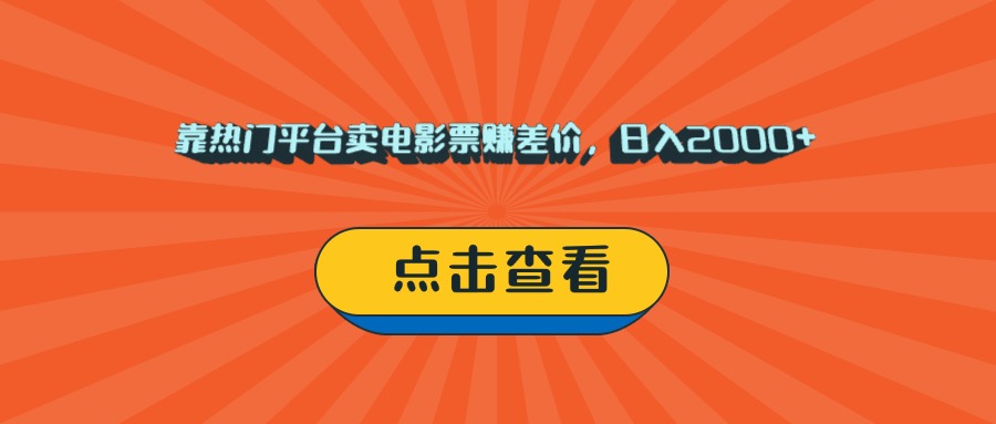 靠热门平台卖电影票赚差价，日入2000+，小白轻松上手-空域资源网