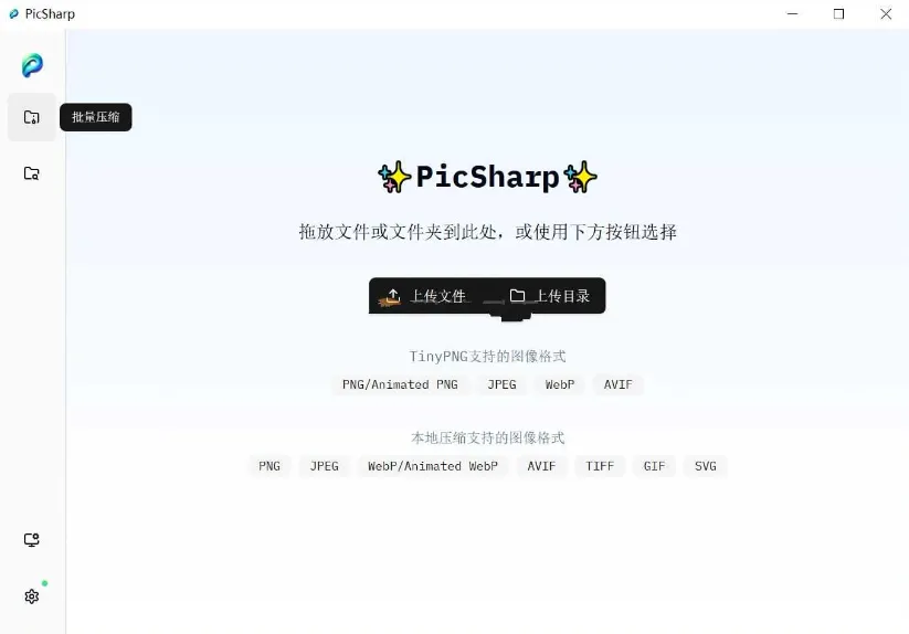 PicSharp(开源图片压缩工具)-空域资源网