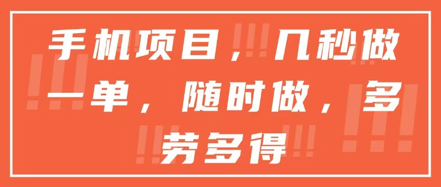 手机项目，几秒做一单，随时可做，多劳多得-空域资源网