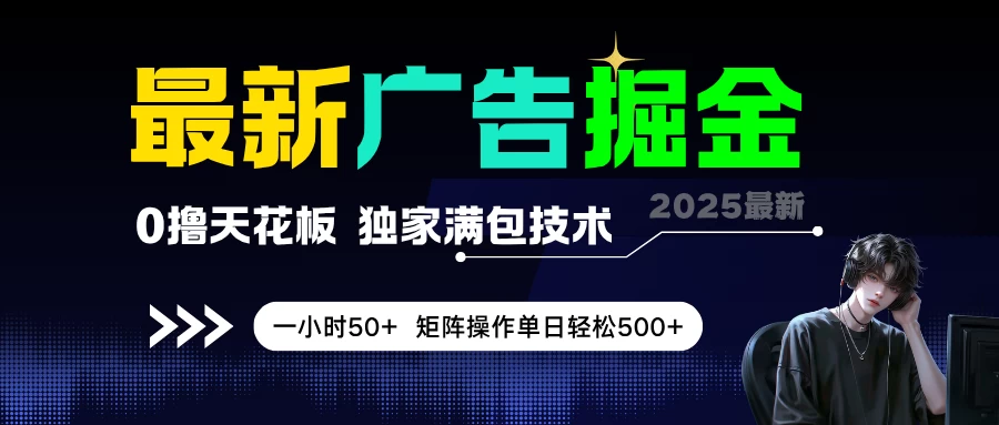 最新广告掘金，0撸天花板，不养机，独家满包技术，一小时50+，矩阵操作单日轻松500+-空域资源网