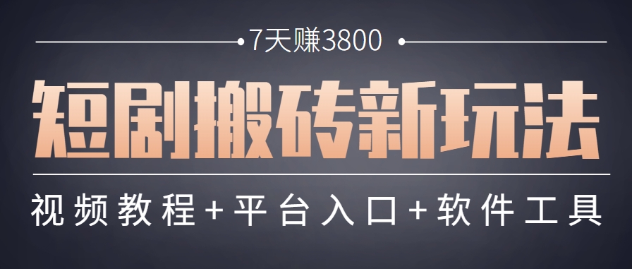 短剧搬砖新玩法，软件批量二创剪辑，7天赚了3800，赶紧做起来【附软件】-空域资源网