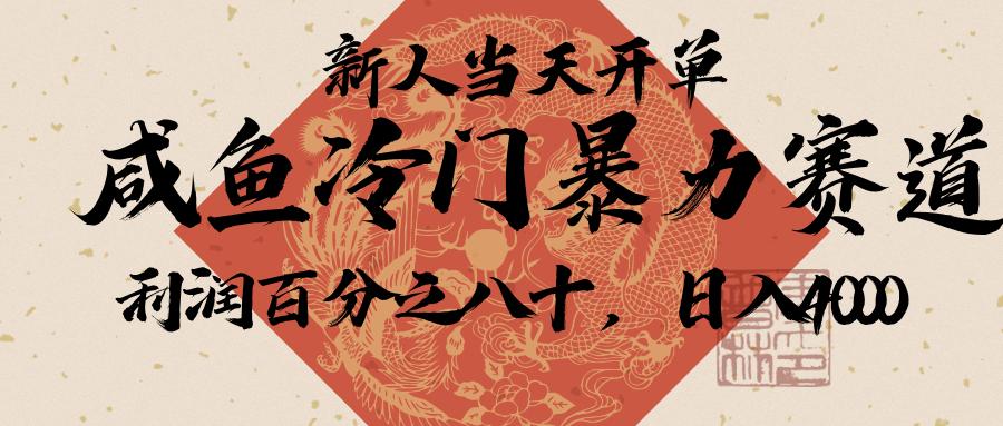 闲鱼-拼夕夕助力，新人当天开单，利润百分之八十，只需要你会复制粘贴，日入3000+-空域资源网