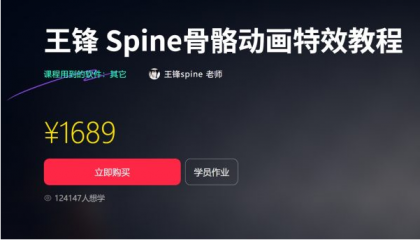 王锋 | Spine3.8骨骼动画特效教程第三季，视频+素材（售价1689元）-空域资源网