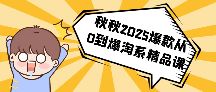 秋秋2025爆款从0到爆淘系精品课-空域资源网