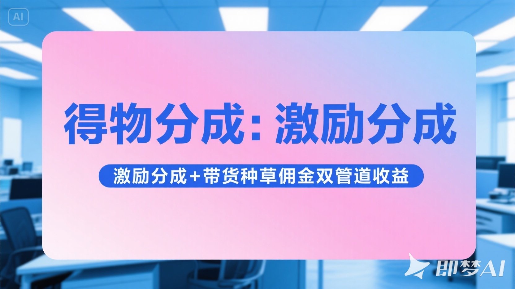 得物分成 激励分成+带货种草佣金双管道收益 简单操作 每天十分钟-空域资源网