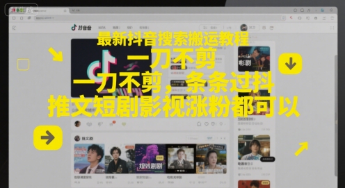 最新抖音搜索搬运教程，一刀不剪，条条过抖，推文短剧影视涨粉都可以-空域资源网