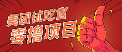 美团零撸项目玩法，简单操作，亲测到账18米！利用这个方法一个月撸个3000+-空域资源网