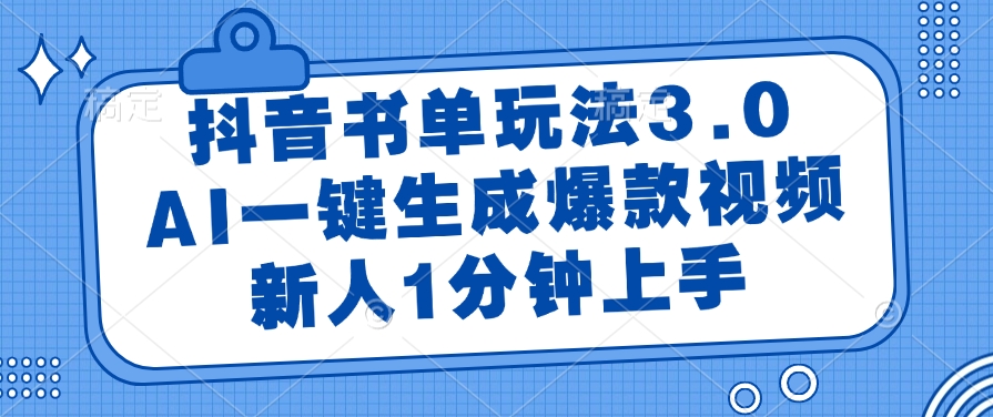 抖音书单玩法3.0，AI一键生成爆款视频，新人1分钟上手！-空域资源网