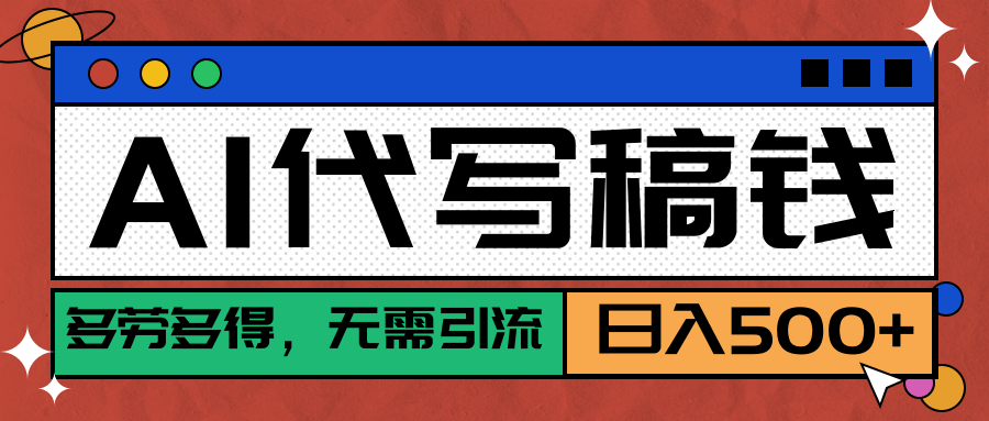 【AI代写】稳定靠谱项目，多劳多得，不用自己引流，单日稳定变现500+-空域资源网