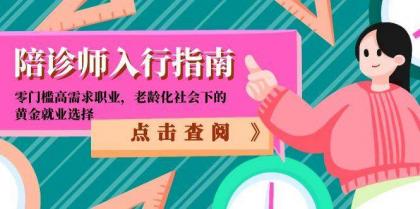 陪诊师入行指南：零门槛高需求职业，老龄化社会下的黄金就业选择-空域资源网