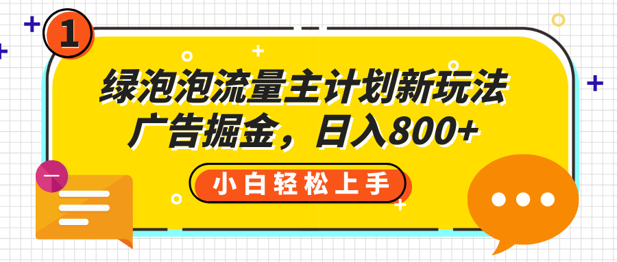 绿泡泡流量主计划新玩法，广告掘金，日入800+-空域资源网