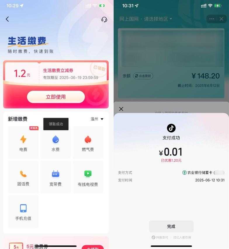 抖音生活0.01亓冲1.2亓水电费-空域资源网