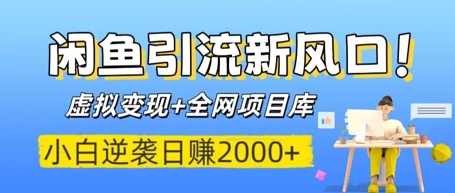 闲鱼引流新风口！虚拟变现+全网项目库，小白逆袭日赚2000+-空域资源网