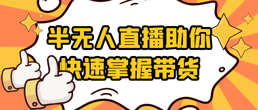 半无人直播助你快速掌握带货-空域资源网