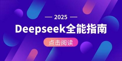 Deepseek全能指南：从安装部署到API调用，掌握AI核心操作全流程-空域资源网