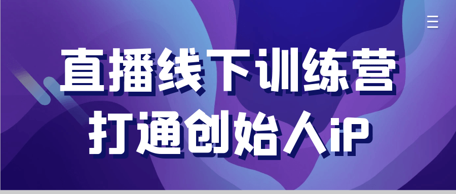 直播线下训练营打通创始人iP-空域资源网