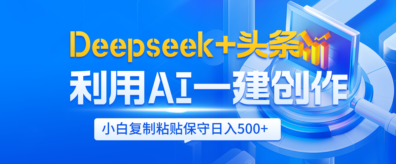 Deepseek+头条 利用AI辅助一键创作文章，小白轻松上手，只需复制粘贴保守日入500+-空域资源网