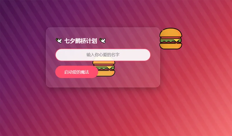 HTML浪漫七夕表白网页源码-空域资源网