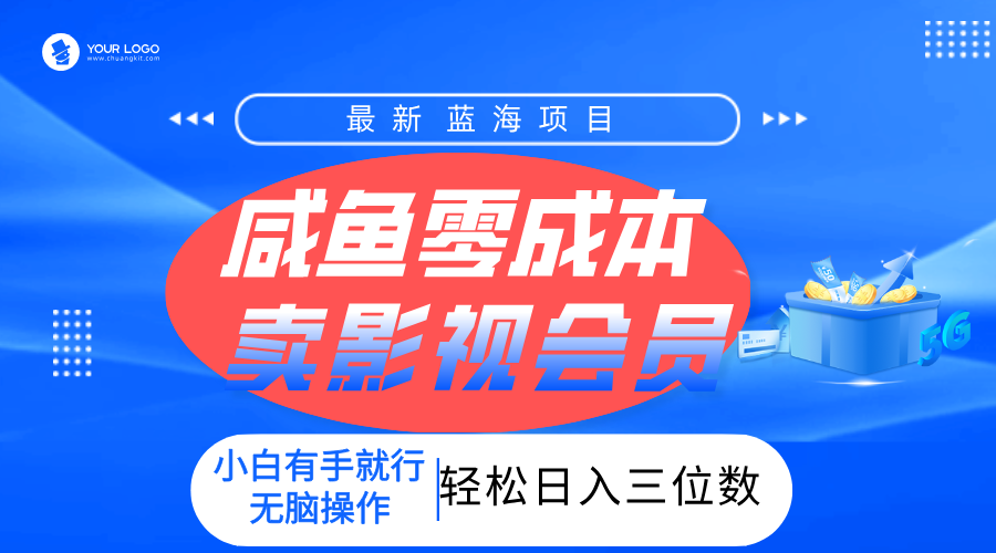 零成本卖影视会员，一天卖出上百单，轻松日入三位数！-空域资源网