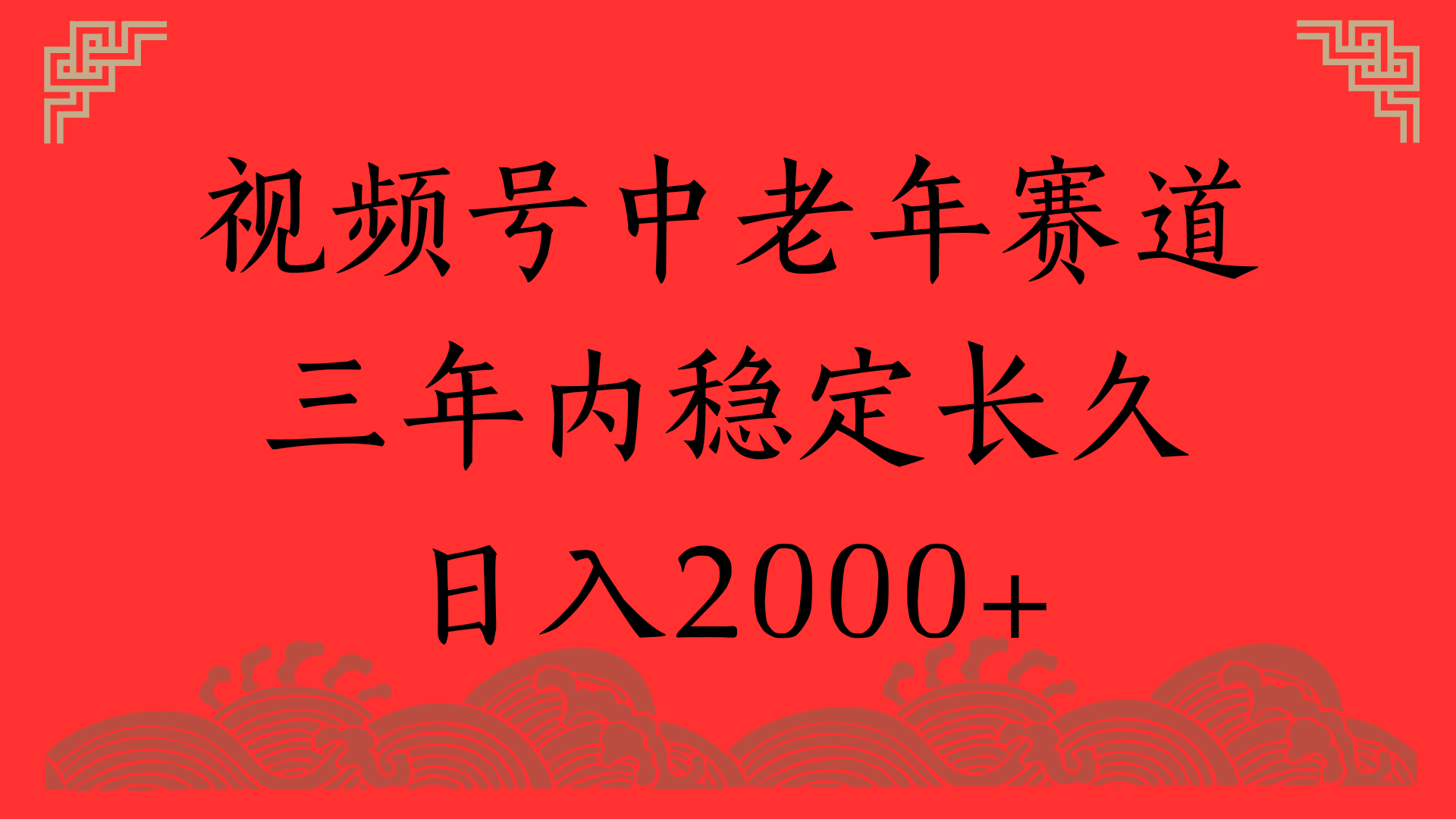 视频号养生赛道，一条视频2000，超简单，长期稳定可做，月入3w+不是梦-空域资源网