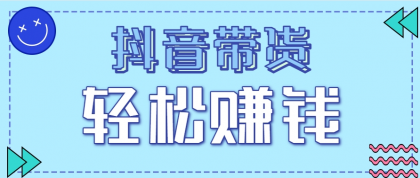 抖音带货拉新玩法，20元一单，没有门槛！抓紧上车吃肉-空域资源网
