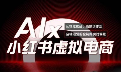 单号月收3w+，小红书低成本搞钱课《AI×小红书虚拟电商》全套-空域资源网