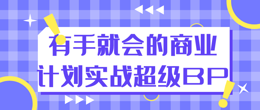 有手就会的商业计划实战超级BP-空域资源网