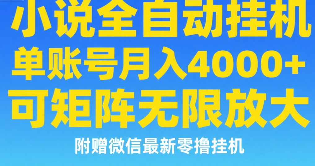 七猫小说无脑挂及单账号月入8000+，，可无限矩阵放大，附赠微信最新零撸挂机玩法！-空域资源网
