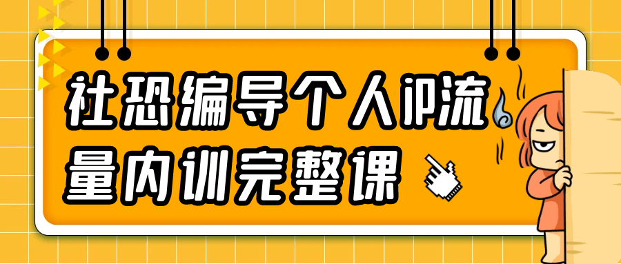 社恐编导个人iP流量内训完整课-空域资源网