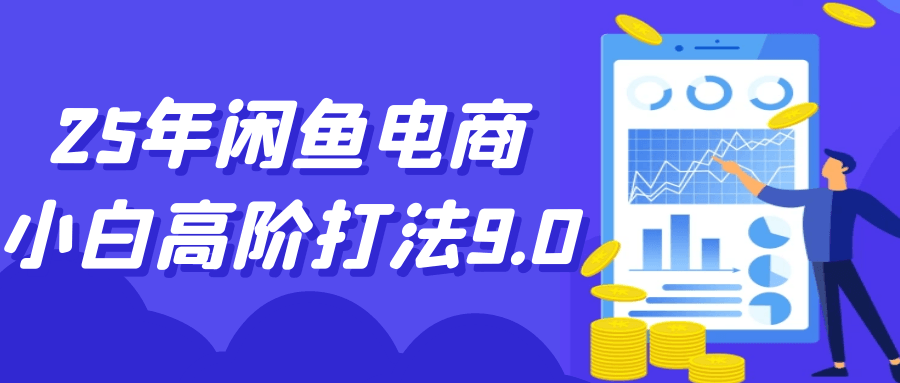 25年闲鱼电商小白高阶打法9.0-空域资源网