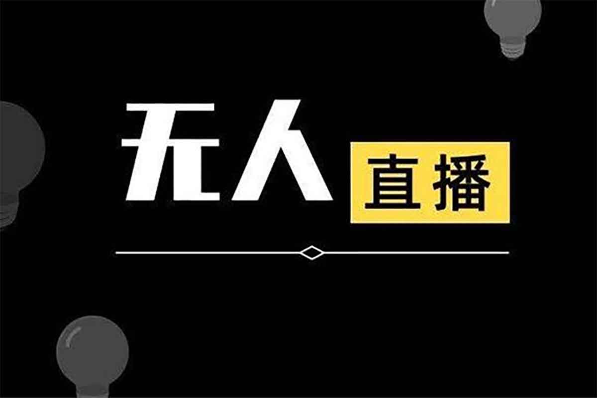 半无人直播：助你快速掌握带货，高效玩转流量变现-空域资源网