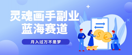 抽象灵魂画师，蓝海赛道，条条作品几十万播放，月入过万不是梦-空域资源网